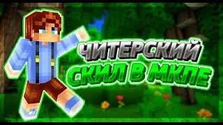 КАК СТАТЬ ЛУЧШИМ ИГРОКОМ В СКАЙ ВАРС!?//УРОКИ ПВП В МКПЕ//[MINECRAFT SKY WARS]