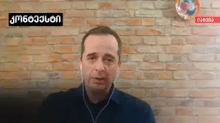 ვრცელი ინტერვიუ კოკი იონათამიშვილთან | კონტექსტი