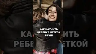 КАК НАУЧИТЬ РЕБЕНКА ГОВОРИТЬ ЧИСТО И ЧЕТКО #психология #речь #отношения #выступления #podcast