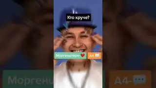 Влад А4 или Моргенштерн, кто круче?