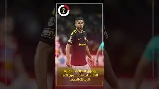 وصول البطاقة الدولية للفلسطينى عمر فرج لاعب الزمالك الجديد