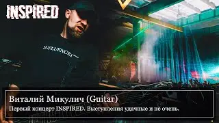 Первый концерт INSPIRED. Выступления удачные и не очень | Виталий Микулич (Guitar)