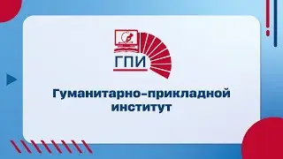 Гуманитарно-прикладной институт (ГПИ)