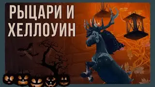 РЫЦАРИ и ХЕЛЛОУИН, покупка дракона и лошади | Star Stable