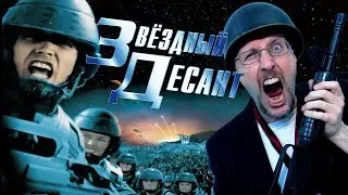 Ностальгирующий Критик - Звёздный десант (2018)