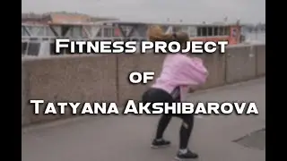 Fitness project of Tatyana Akshibarova