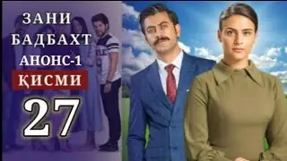ЗАНИ БАДБАХТ ҚИСМӢ-27 | АНОНС-1
