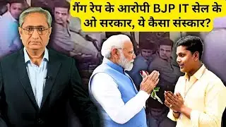 BHU के अपराधी भाजपा आईटी सेल के | BHU accused are BJP IT cell members