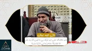 لا يجوز بحال عقوق الوالدين حتى وإن كانوا على الشرك ! الشيخ نشأت أحمد