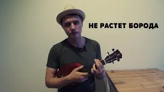 Не растет борода - Андрей Лирико