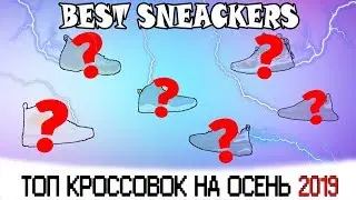 ЛУЧШИЕ КРОССОВКИ НА ОСЕНЬ 2019 || ТОП КРОССОВОК НА ОСЕНЬ