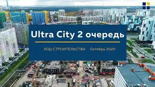 Октябрь 2020 | Ultra City | Ход строительства