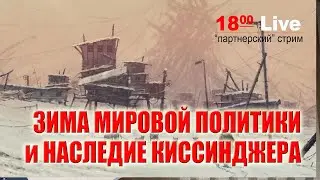 Зима мировой политики и наследие Киссинджера