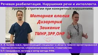 Речевая реабилитация. Нарушения речи и интеллекта у ребёнка. Заикание. Алалия. Дизартрия. ЗРР. ТМНР.