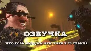 Что если бы джи мен умер в 73 серии? (ОЗВУЧКА) [Автор фанмейда - @SkyDashtler]