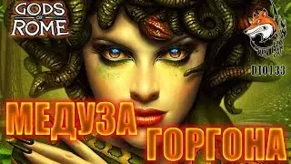 Боги Арены - Медуза Горгона