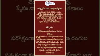 quotes in telugu sneham #shorts