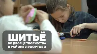 Шитье во Дворце творчества в районе Лефортово