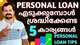 5 കാര്യങ്ങൾ♦️Things to keep in mind while taking a personal loan