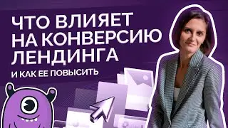 Что влияет на конверсию лендинга и как ее повысить?
