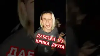 Сделал дабстеп хит из крика своего друга😂 #Shorts