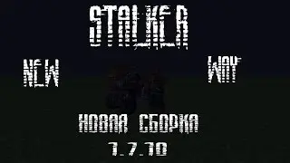 Новая сборка S.T.A.L.C.R.A.F.T: New Way