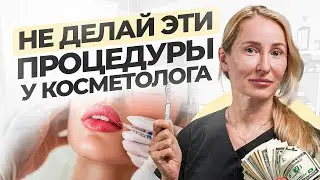 7 ОПАСНЕЙШИХ и БЕСПОЛЕЗНЫХ процедур в косметологии. Разоблачение популярных процедур