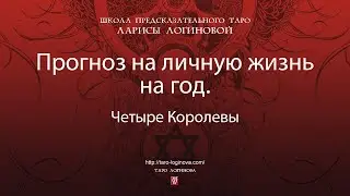 Прогноз на личную жизнь на год.