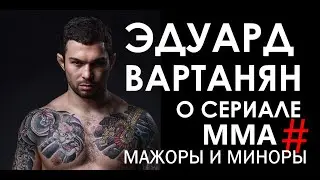 ЭДУАРД  ВАРТАНЯН БОЕЦ ММА О СЕРИАЛЕ "ММА #МАЖОРЫ И МИНОРЫ"