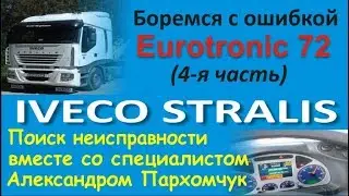 Ивеко Стралис. Eurotronic ошибка 72. Поиск неисправности со специалистом Александром Пархомчук.
