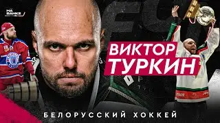 ТУРКИН: чемпионства в разных странах, истории с Захаровым, пролет мимо ЧМ | На Банке ХК #41