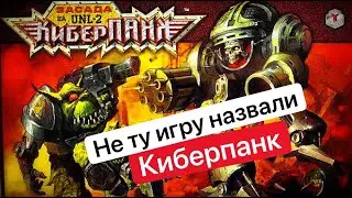 Cyberpunk Ambush of UNL-2 | Technolog Review