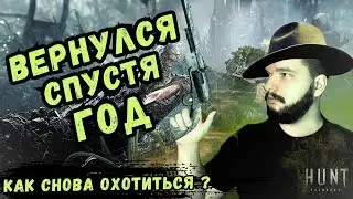 ВЕРНУЛСЯ В Hunt Showdown | СНОВА УЧУСЬ СТРЕЛЯТЬ