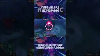 НОВИЧОК ПЕРВЫЙ РАЗ НА UNDYING В DOTA 2 