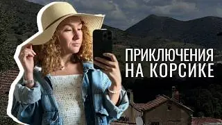 VLOG Корсика: Аяччо, горная деревня Корте