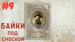 Байки под сноской №9