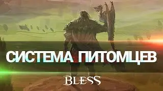 Bless — Система питомцев