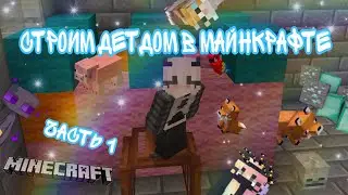 Строим детдом в Майнкрафте | часть 1