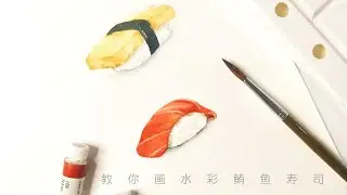 [Art vlog] Easy watercolor drawing of sushi for beginners |日常之水彩教學 - 教你簡單画水彩壽司