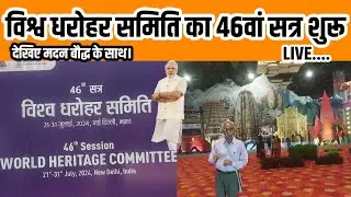 विश्व धरोहर समिति का 46 वां सत्र शुरू ।