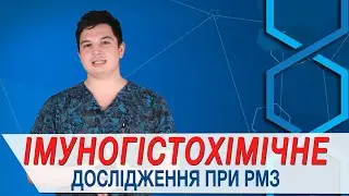 Імуногістохімічне дослідження при раку молочної залози