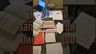 способы запоминания информации//как запомнить информацию?