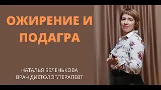 ОЖИРЕНИЕ И ПОДАГРА