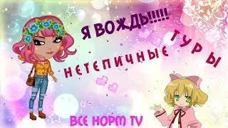 КОНКУРС КРАСОТЫ В АВАТАРИИ!♫  Я ВЕДУЩАЯ?!♫ НЕТЕПИЧНЫЕ ТУРЫ!!!♫
