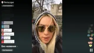 Лера Кудрявцева в Лондоне | Перископ Леры Кудрявцевой