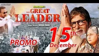 THE GREAT LEADER - PROMO  | AMITABH BACHCHAN | JAYA BACHCHAN | GULSHAN GROVER | 15 Dec
