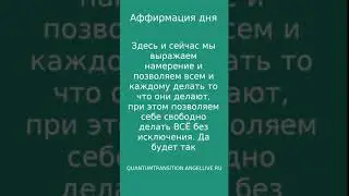 Аффирмация дня Позволяем всем делать #quantumtransition #angellive  #психология #магия