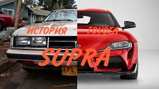 ИСТОРИЯ TOYOTA SUPRA/JDM ИСТОРИЯ/EVOLUTION OF TOYOTA SUPRA/ЯПОНСКАЯ ЛЕГЕНДА