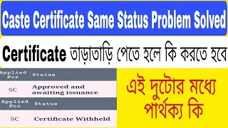 SC ST OBC Certificate Status Check In Mobile  Approved And Awaiting Issuance | Certificate Withheld