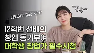 12학번 선배가 알려주는 대학생 창업, 한 번 해볼까 말까?